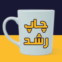 لیوان سفید