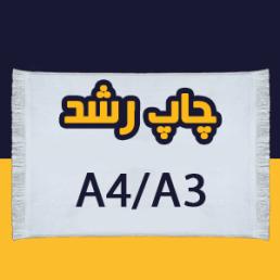 تابلو فرش A4,A3