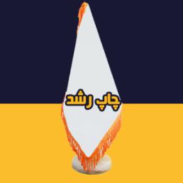 پرچم رومیزی با ریشه