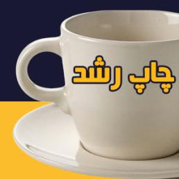فنجان و نعلبکی