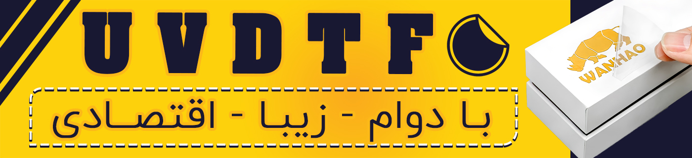 چاپ UVDTF 