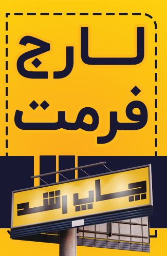لارج فرمت