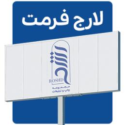 چاپ لارج فرمت