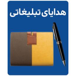 هدایای تبلیغاتی